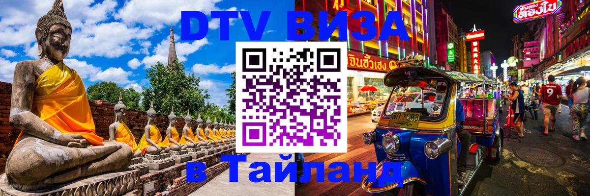 Destination Thailand Visa (DTV виза) 